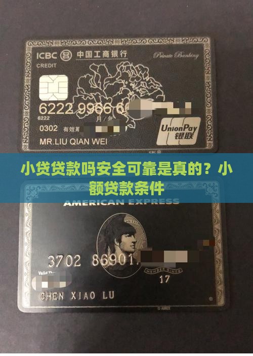 小贷贷款吗安全可靠是真的？小额贷款条件