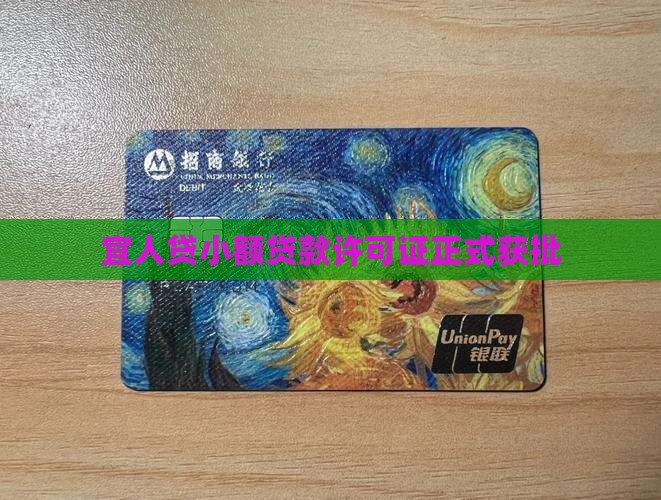 宜人贷小额贷款许可证正式获批