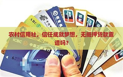 农村信用社，信任成就梦想，无抵押贷款靠谱吗？