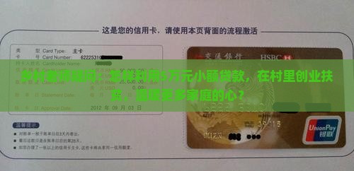 乡村老师疑问：怎样利用5万元小额贷款，在村里创业扶贫，温暖更多家庭的心？
