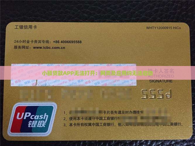 小额贷款APP无法打开：网页及应用均无法启动