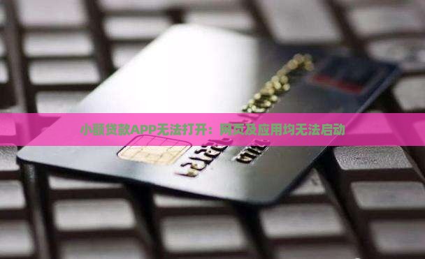 小额贷款APP无法打开：网页及应用均无法启动