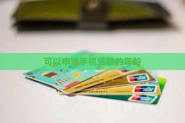 可以申请手机贷款的年龄