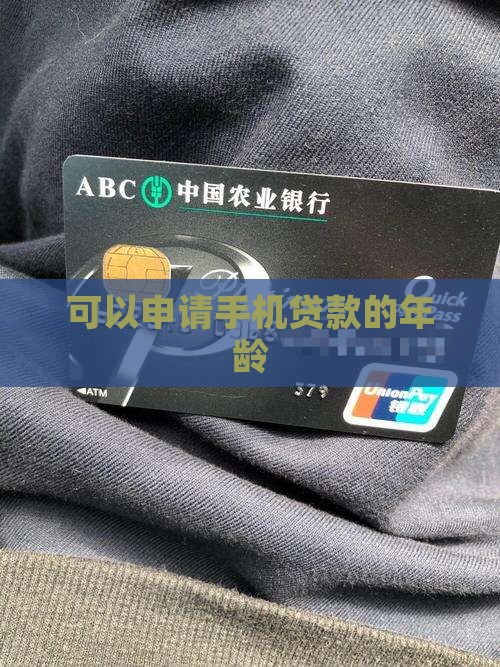 可以申请手机贷款的年龄