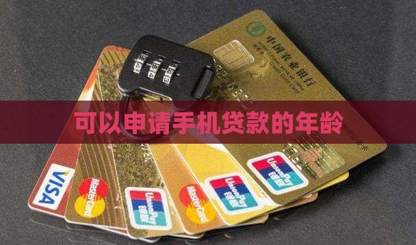 可以申请手机贷款的年龄