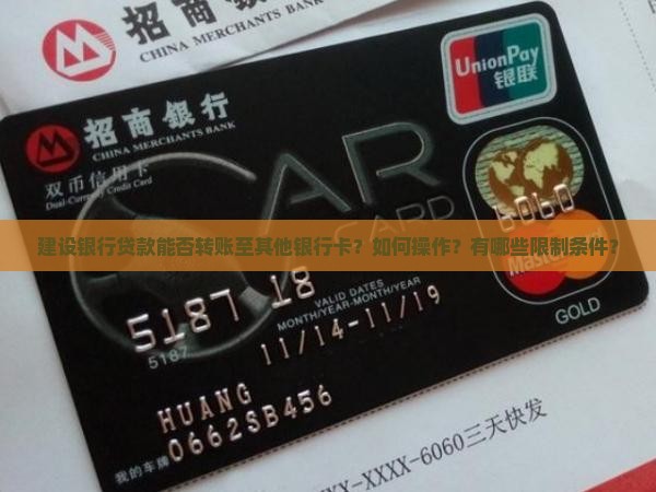 建设银行贷款能否转账至其他银行卡？如何操作？有哪些限制条件？