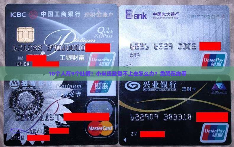10个人有9个吐槽！小米贷款登不上去怎么办？急哭在线等