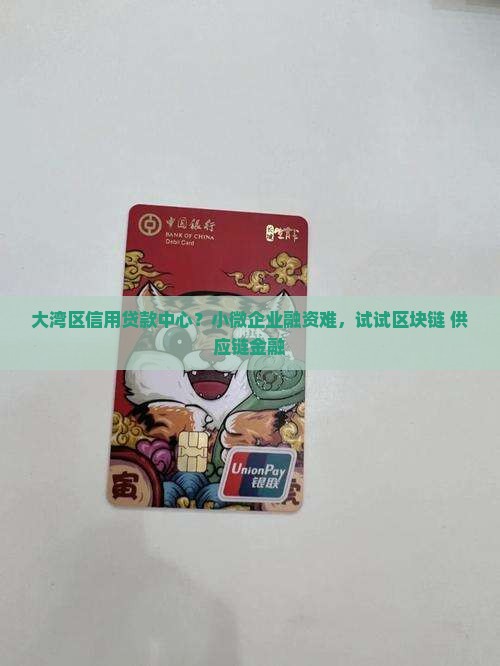 大湾区信用贷款中心？小微企业融资难，试试区块链+供应链金融