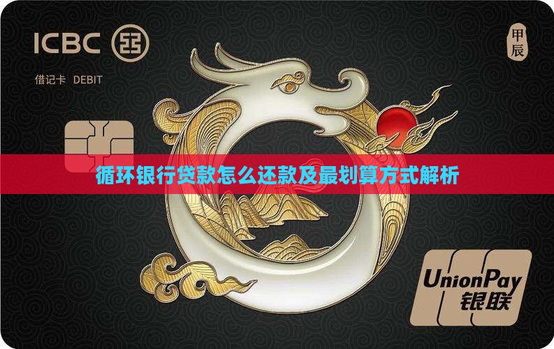 循环银行贷款怎么还款及最划算方式解析