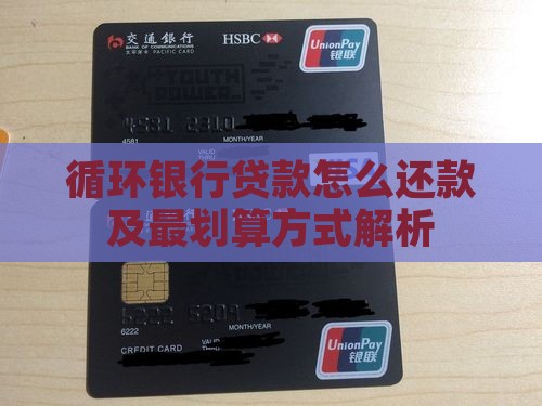 循环银行贷款怎么还款及最划算方式解析