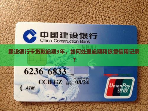 建设银行卡贷款逾期3年，如何处理逾期和恢复信用记录？