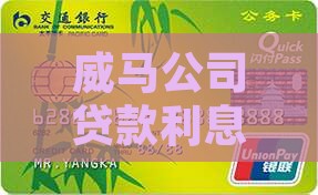 威马公司贷款利息多少钱一个月？
