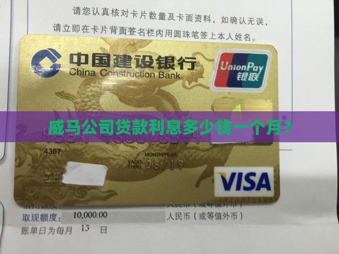 威马公司贷款利息多少钱一个月？