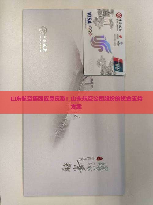 山东航空集团应急贷款：山东航空公司股份的资金支持方案