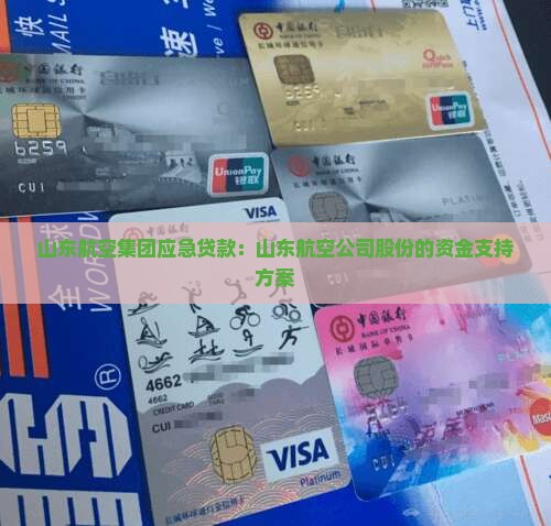 山东航空集团应急贷款：山东航空公司股份的资金支持方案