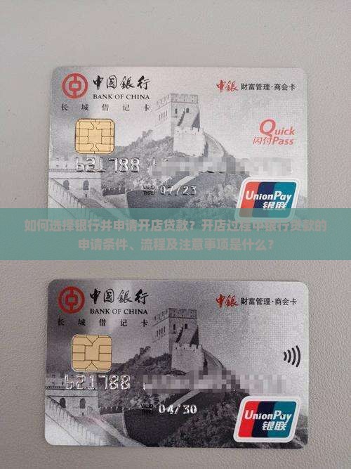 如何选择银行并申请开店贷款？开店过程中银行贷款的申请条件、流程及注意事项是什么？