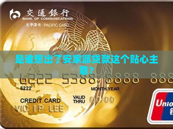 是谁想出了安家派贷款这个贴心主意？