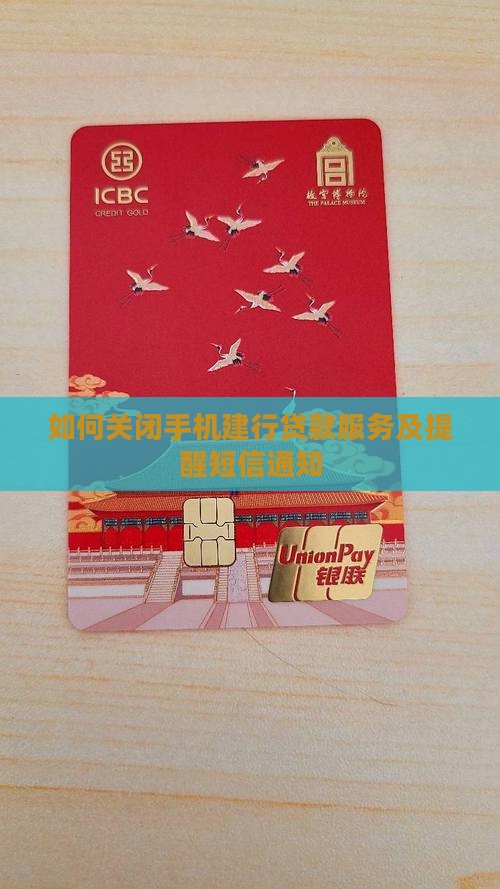 如何关闭手机建行贷款服务及提醒短信通知