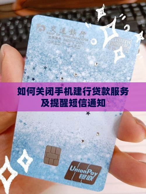 如何关闭手机建行贷款服务及提醒短信通知