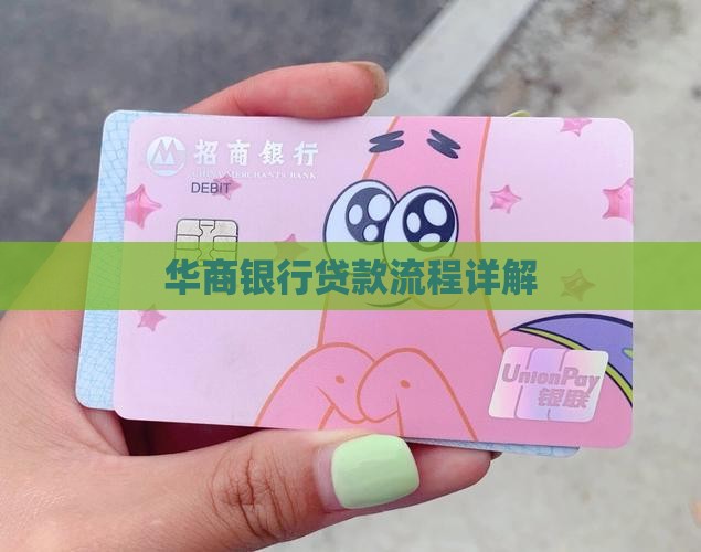 华商银行贷款流程详解