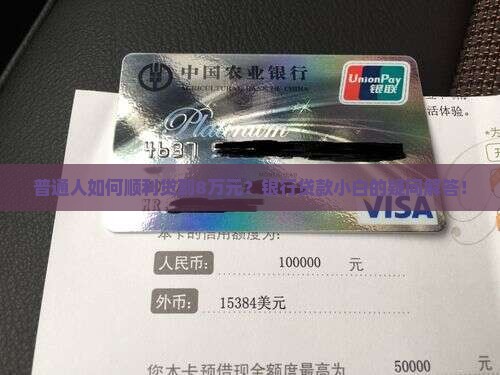 普通人如何顺利贷到8万元？银行贷款小白的疑问解答！