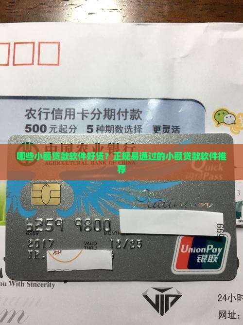 哪些小额贷款软件好贷？正规易通过的小额贷款软件推荐