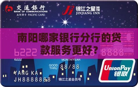 南阳哪家银行分行的贷款服务更好？
