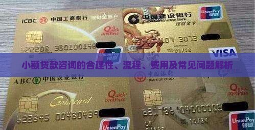 小额贷款咨询的合理性、流程、费用及常见问题解析