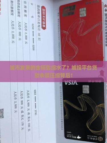 城市发展的金钥匙缩水了？城投平台贷款余额压缩背后！
