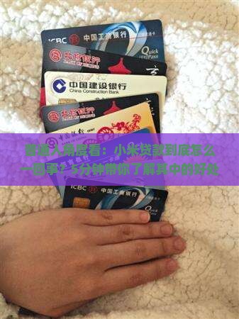 普通人角度看：小米贷款到底怎么一回事？5分钟带你了解其中的好处！