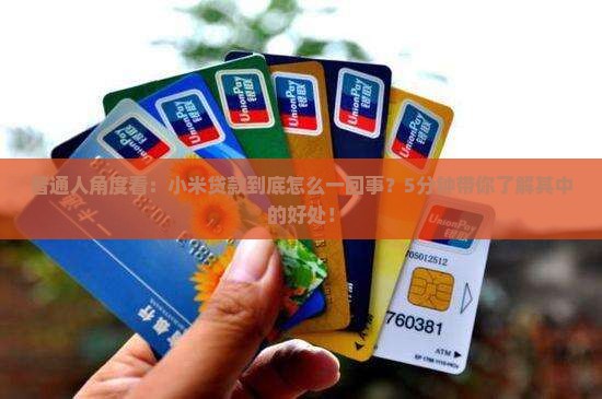 普通人角度看：小米贷款到底怎么一回事？5分钟带你了解其中的好处！