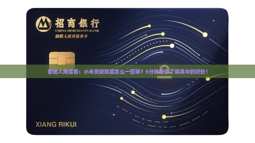 普通人角度看：小米贷款到底怎么一回事？5分钟带你了解其中的好处！