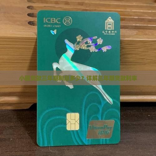小额贷款三年期利息多少？详解三年期贷款利率