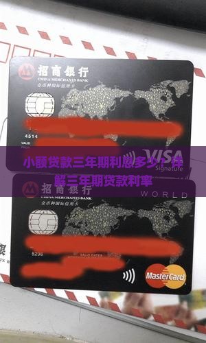 小额贷款三年期利息多少？详解三年期贷款利率