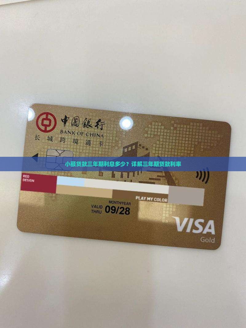 小额贷款三年期利息多少？详解三年期贷款利率