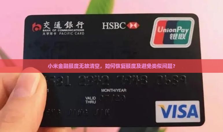 小米金融额度无故清空，如何恢复额度及避免类似问题？