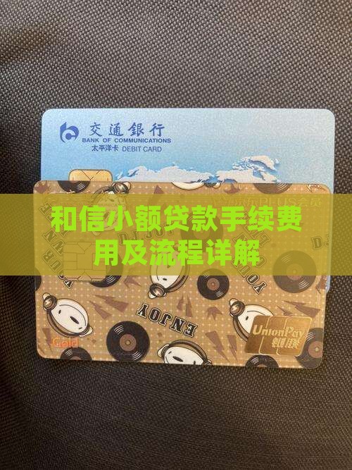 和信小额贷款手续费用及流程详解