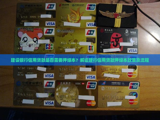 建设银行信用贷款是否需要押绿本？解读建行信用贷款押绿本政策及流程