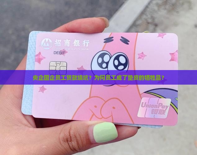 央企国企员工贷款填坑？为何员工成了垫资的牺牲品？