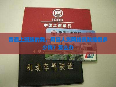 普通上班族的我，用宜人贷网络贷款能借多少钱？怎么办