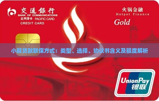 小额贷款联保方式：类型、选择、协议书含义及额度解析