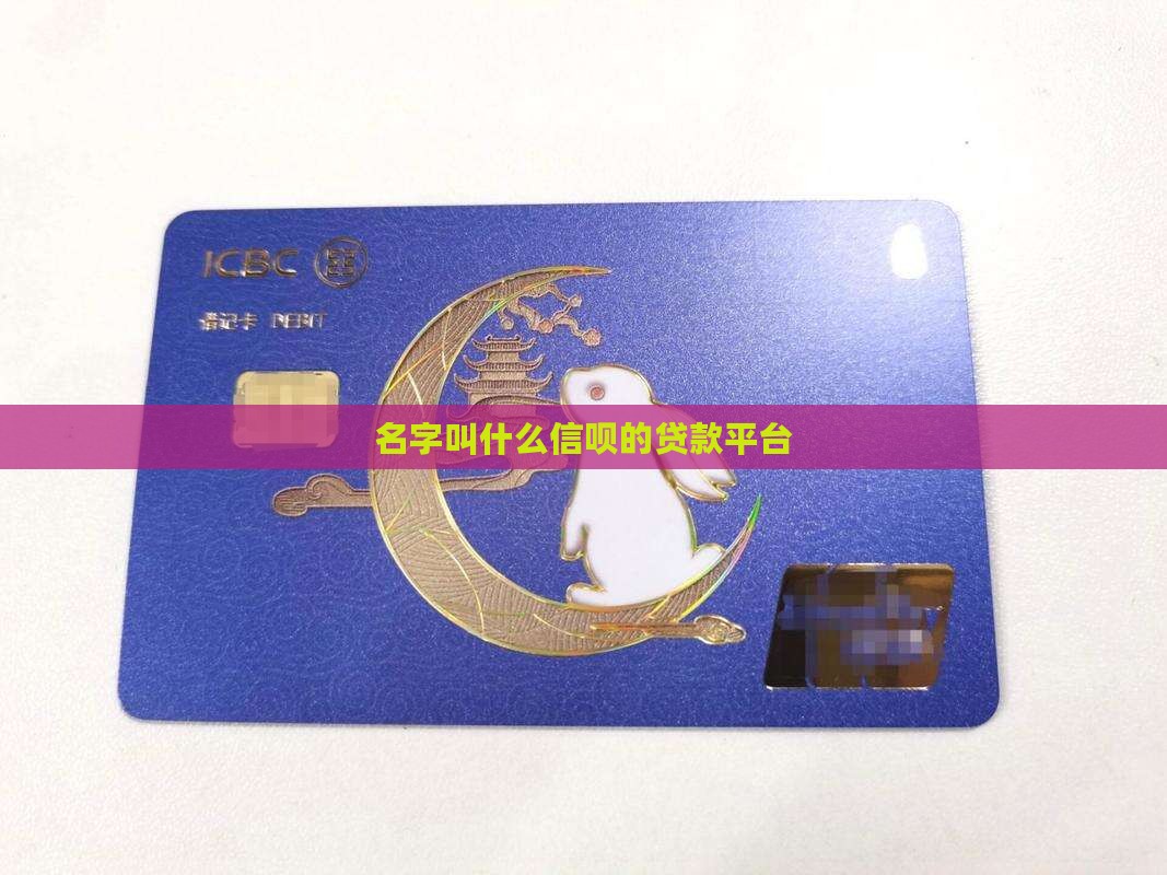 名字叫什么信呗的贷款平台