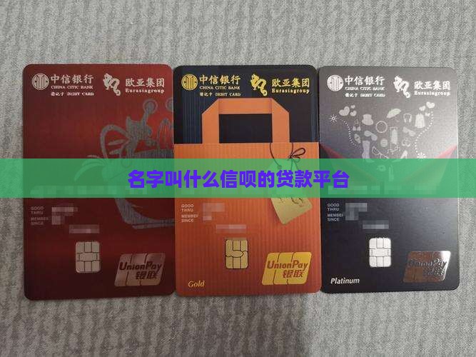 名字叫什么信呗的贷款平台