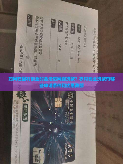 如何在回村创业时合法借网络贷款？农村创业贷款有哪些申请条件和优惠政部