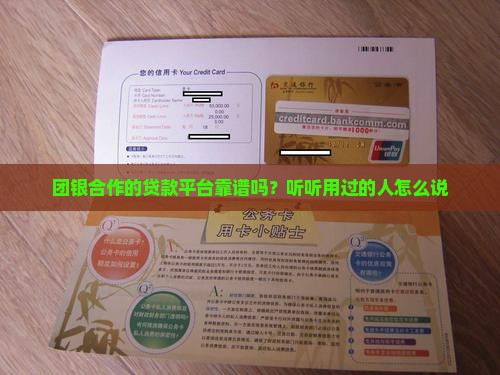 团银合作的贷款平台靠谱吗？听听用过的人怎么说