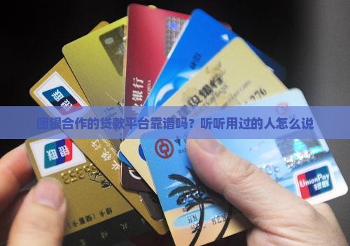团银合作的贷款平台靠谱吗？听听用过的人怎么说