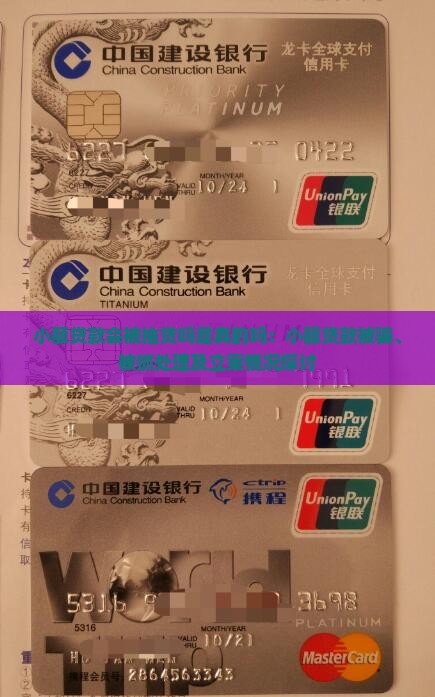 小额贷款会被抽贷吗是真的吗：小额贷款被骗、被抓处理及立案情况探讨