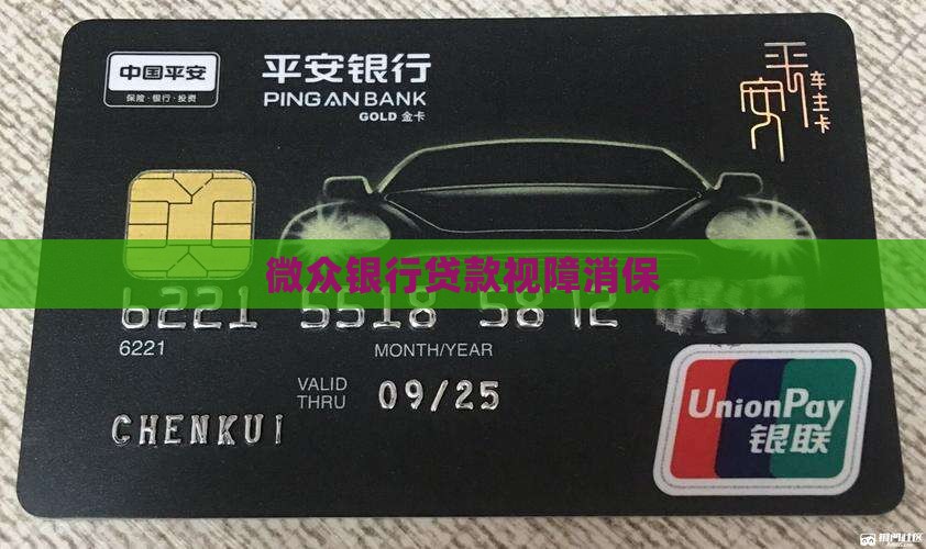 微众银行贷款视障消保
