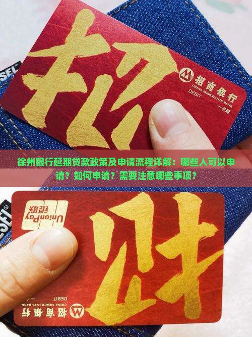 徐州银行延期贷款政策及申请流程详解：哪些人可以申请？如何申请？需要注意哪些事项？