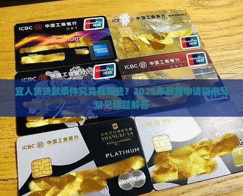 宜人贷贷款条件究竟有哪些？2025年最新申请指南及常见问题解答